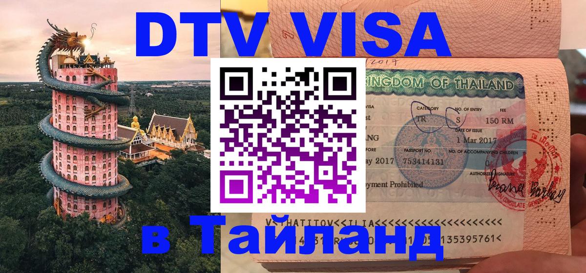 Долгосрочная виза DTV в Тайланд Минск 