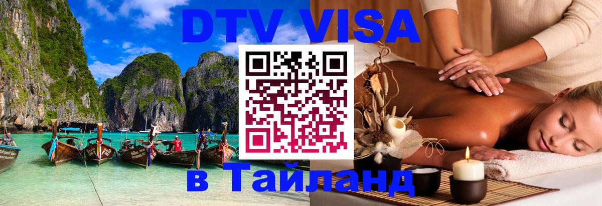 Стоимость и условия DTV визы — оформление в Таиланд под ключ - Минск  19.11.2025 