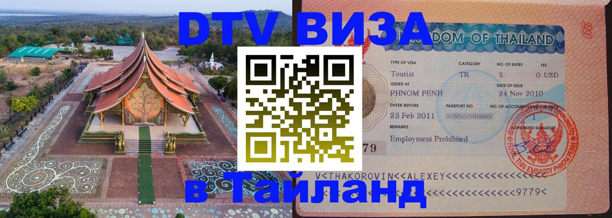 Долгосрочная виза DTV в Тайланд Минск 